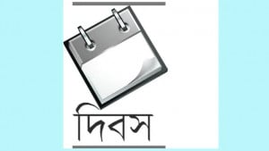 শিক্ষা দিবসের শিক্ষা