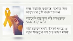 নীরবে বাড়ছে আত্মহত্যার প্রবণতা