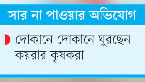 উলিপুরে উপসহকারী কৃষি কর্মকর্তা অবরুদ্ধ, বিক্ষোভ