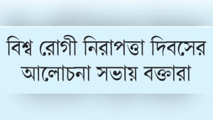রোগীর নিরাপত্তা নিশ্চিত করতে হবে স্বাস্থ্যব্যবস্থায়