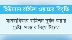মানবাধিকার সুরক্ষা প্রশ্নে  কথা রাখেনি বিএনপি