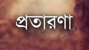 ভাতা কার্ডের নামে প্রতারণা