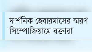 গণতন্ত্র ও ন্যায়বিচার প্রতিষ্ঠায় যুক্তিনির্ভর আলোচনা জরুরি