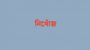 কুমিল্লায় ৪ দিন ধরে দুই মাদরাসাছাত্রী নিখোঁজ