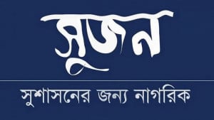 মিরপুরে স্বাস্থ্যকেন্দ্রে হামলায় জড়িতদের দ্রুত গ্রেপ্তার ও ক্লিনিকটি পুনরায় চালুর দাবি সুজনের