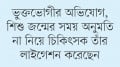 ৬ বছর পর গৃহবধূ জানলেন তাঁর লাইগেশন করা হয়েছে