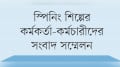 ১০-৩০ কাউন্ট সুতায় বন্ড সুবিধা প্রত্যাহারের আদেশ বহালের দাবি