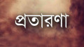 ভাতা কার্ডের নামে প্রতারণা