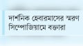 গণতন্ত্র ও ন্যায়বিচার প্রতিষ্ঠায় যুক্তিনির্ভর আলোচনা জরুরি