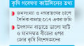 ৫২ বছরে দেশে আবাদি জমি কমেছে ৩০ শতাংশ