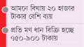 ধানের বাজার মন্দা, আমনের উৎপাদন খরচই উঠছে না