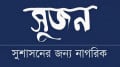 মিরপুরে স্বাস্থ্যকেন্দ্রে হামলায় জড়িতদের দ্রুত গ্রেপ্তার ও ক্লিনিকটি পুনরায় চালুর দাবি সুজনের