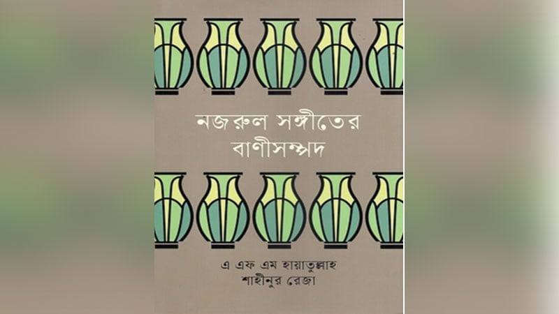 নজরুলের বহুরঙা সৃষ্টিজগৎ