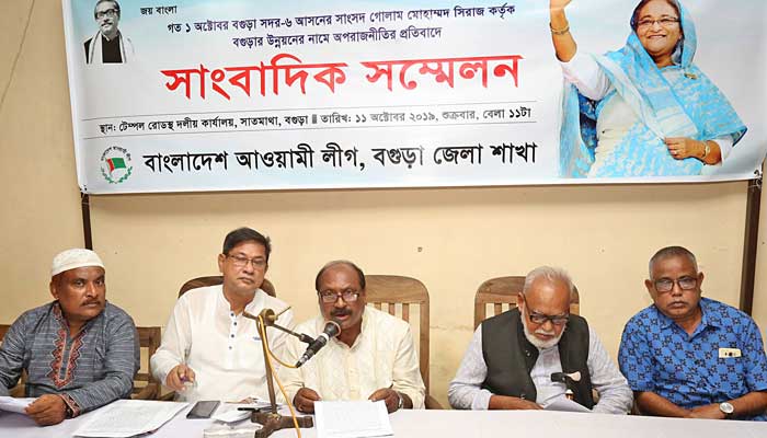এমপি সিরাজ বগুড়ার উন্নয়ন নিয়ে অপরাজনীতি করছেন: আ’লীগ