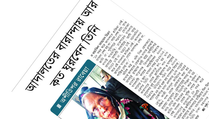 অস্ত্র মামলা থেকে অব্যাহতি পেলেন অশীতিপর সেই রাবেয়া