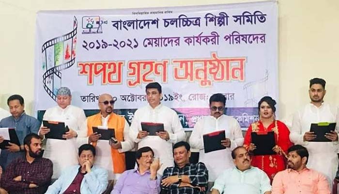 শপথ নিলেন চলচ্চিত্র শিল্পী সমিতির নবনির্বাচিতরা