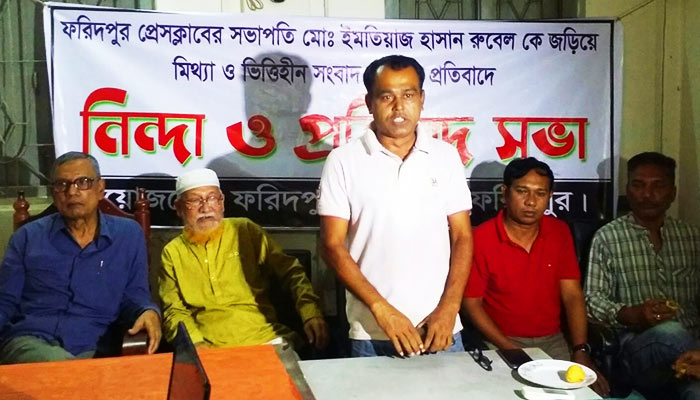 ফরিদপুরে মিথ্যা সংবাদ প্রকাশের প্রতিবাদে সাংবাদিকদের সভা