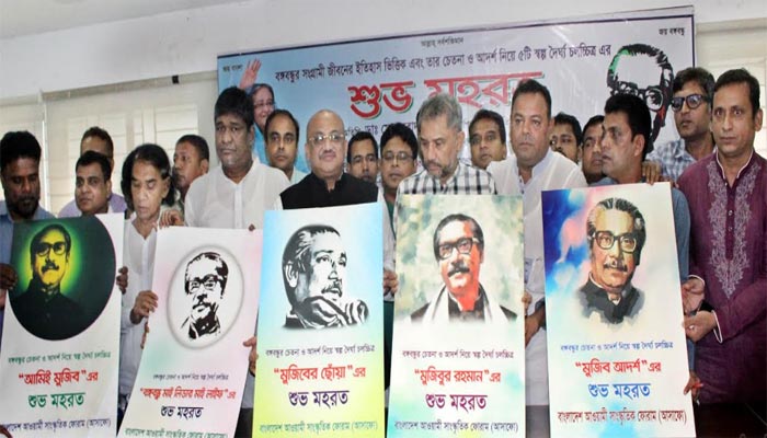 বঙ্গবন্ধুর জীবনাদর্শ অবলম্বনে ৫টি চলচ্চিত্রের মহরত
