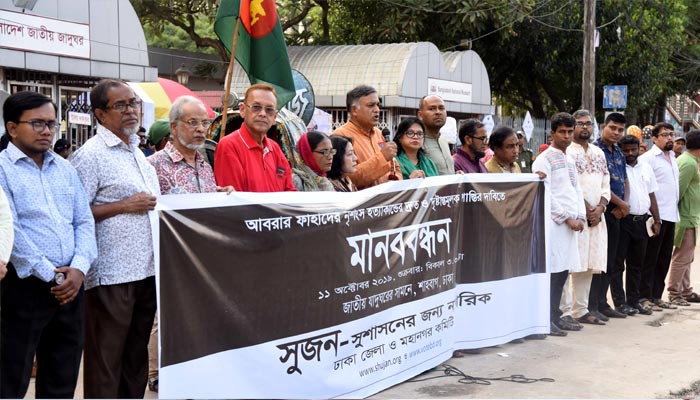 আবরারের খুনিদের দৃষ্টান্তমূলক শাস্তি দাবি সুজনের