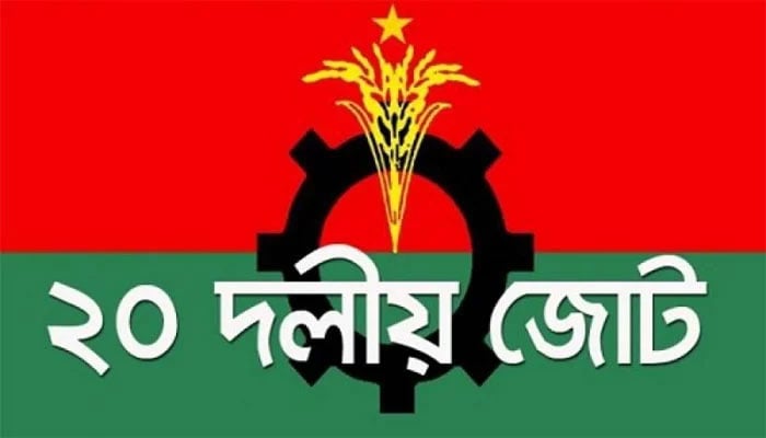 অসন্তোষ দানা বাঁধছে ২০ দলীয় জোটে