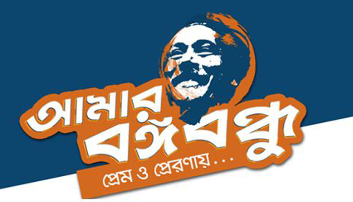 বঙ্গবন্ধুর জন্ম শতবর্ষে শত ভাবনা নিয়ে ‘আমার বঙ্গবন্ধু’