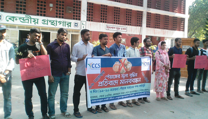 পেঁয়াজের দাম বৃদ্ধির প্রতিবাদে রাবিতে মানববন্ধন