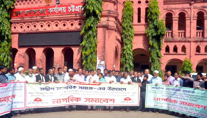 সন্দ্বীপ উপজেলার সীমানা নির্ধারণের দাবিতে চট্টগ্রামে নাগরিক সমাবেশ