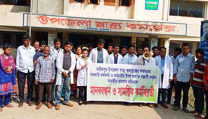 তাহিরপুরে চিকিৎসককে মারধরের প্রতিবাদে কর্মবিরতি ও মানববন্ধন
