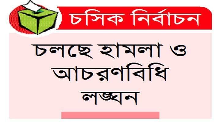 অভিযোগ অনেক সাড়া কম ইসির