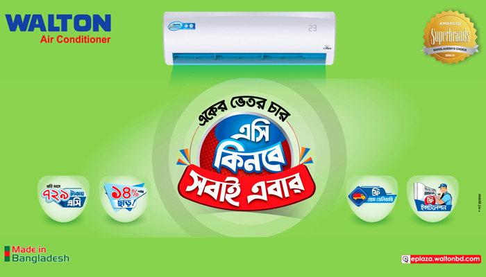 এবার ৭২৯ টাকা কিস্তিতে ওয়ালটন এসি