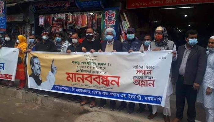 ময়মনসিংহে ব্যবসায়ী সংগঠনের মানববন্ধন