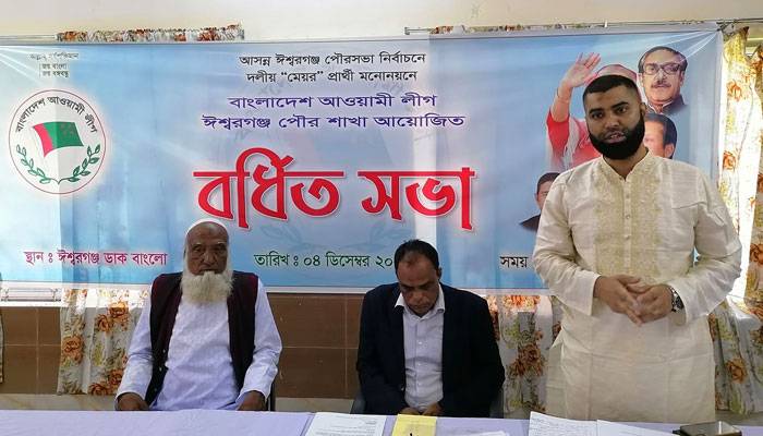 ঈশ্বরগঞ্জে প্রার্থী বাছাইয়ে আ.লীগের পাল্টাপাল্টি সভা