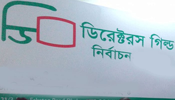 ২৬ ফেব্রুয়ারি ডিরেক্টরস গিল্ডের নির্বাচন