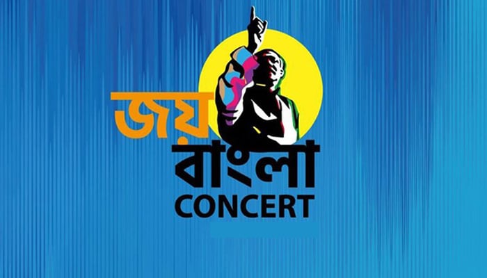 জয় বাংলা কনসার্ট হচ্ছে না এবার
