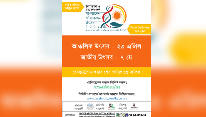 জীববিজ্ঞান উৎসবের রেজিস্ট্রেশন ১৫ এপ্রিল পর্যন্ত