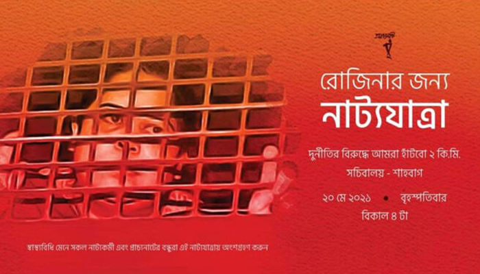 সাংবাদিক রোজিনার জন্য নাট্যযাত্রা