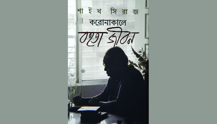 করোনাকালে বহতা জীবন পাঠ প্রতিক্রিয়া