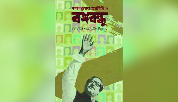 গণমানুষের অর্থনৈতিক মুক্তির পথ