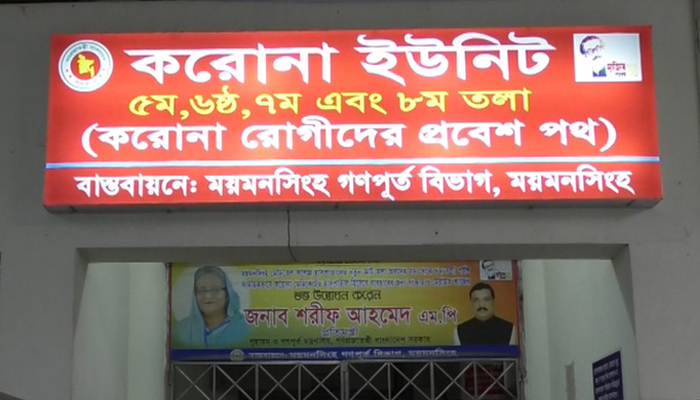 ময়মনসিংহ মেডিকেলের করোনা ইউনিটে আরও ৮ জনের মৃত্যু