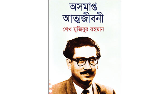 'অসমাপ্ত আত্মজীবনী' বঙ্গবন্ধুর বাস্তববাদী রাজনীতির প্রমাণ