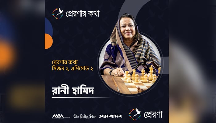 দাবার ছকে দেশের রাণী, নারী অগ্রযাত্রায় পথপ্রদর্শক যিনি