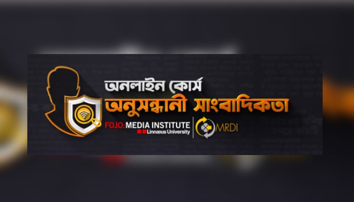 অনুসন্ধানী সাংবাদিকতায় অনলাইন কোর্স চালু