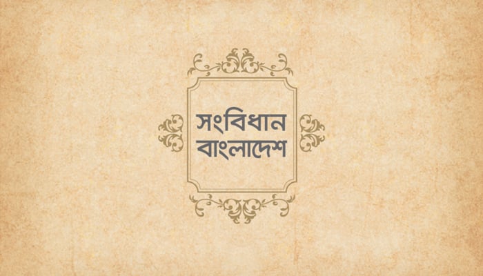 'সংবিধান মৌলিক অধিকার রক্ষার নিশ্চয়তা দেয়'