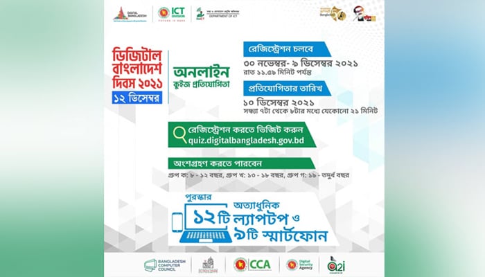 ডিজিটাল বাংলাদেশ দিবস অনলাইন কুইজ প্রতিযোগিতা শুরু