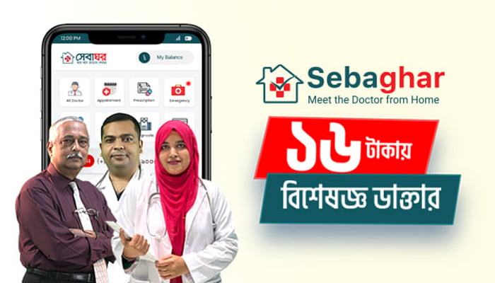 ভিডিও কলে নামমাত্র মূল্যে বিশেষজ্ঞ চিকিৎসকদের সেবা