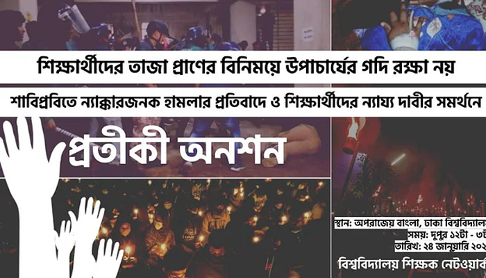 ঢাবিতে প্রতীকী অনশন করবে বিশ্ববিদ্যালয় শিক্ষক নেটওয়ার্ক