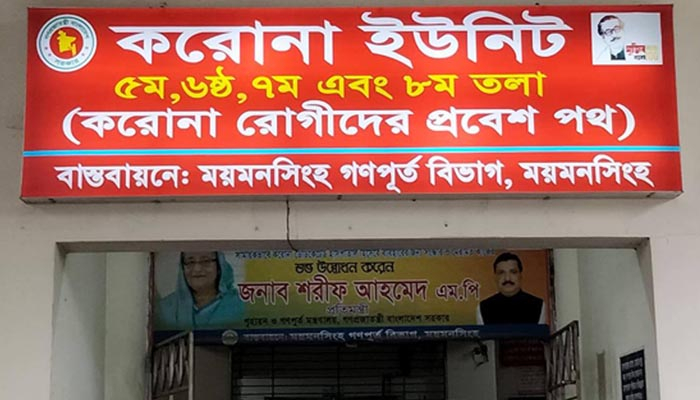 ময়মনসিংহ মেডিকেলে করোনা উপসর্গে ৫ জনের মৃত্যু