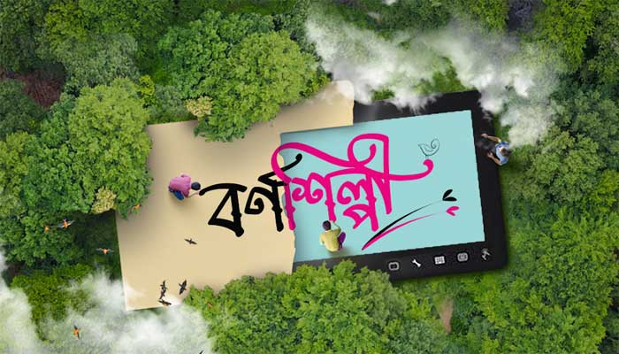 আবারও শুরু হলো বাংলা ক্যালিগ্রাফি প্রতিযোগিতা ‘আইপিডিসি বর্ণশিল্পী’