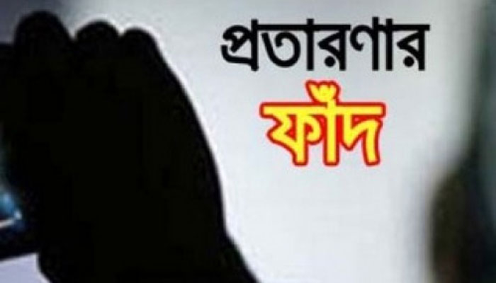 জাকাত দেওয়ার নামে প্রতারণার ফাঁদ!