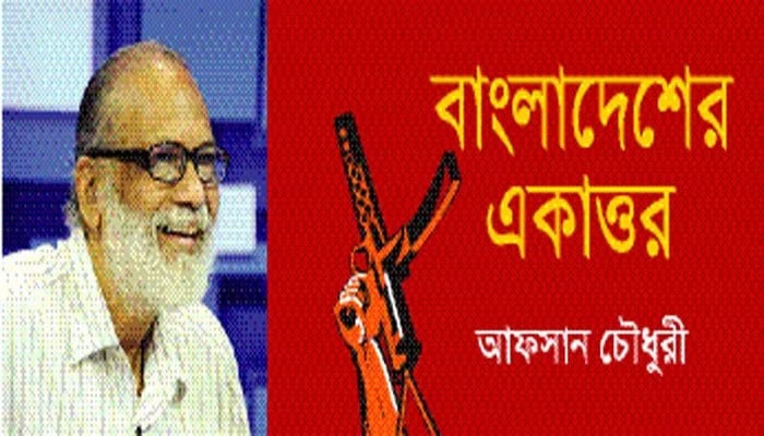 স্বাধীনতা যুদ্ধ, মুক্তিযুদ্ধ না জনযুদ্ধ